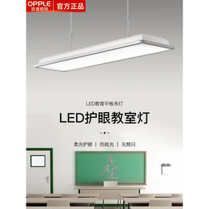 欧普官方正品国标护眼教室灯led平板吊灯黑板灯防蓝光防眩目飞利