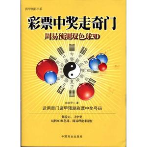 彩票中奖走奇门 周易预测双色球3D 向洪甲著 中国商业出版社