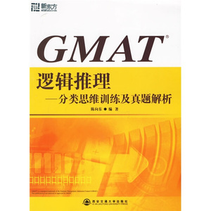 正版现货GMAT逻辑推理陈向东西安交通大学