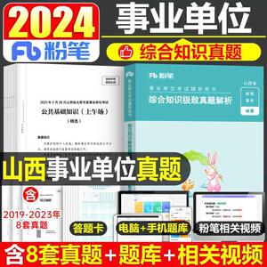 粉笔事业编考试2024年山西省综合知识真题24山西事业单位公共基础公基资料教材历年题库模考模拟试卷阳泉朔州运城吕梁太原市直省直