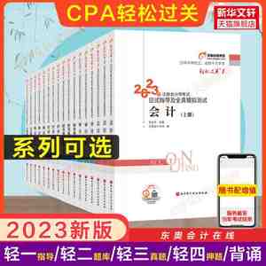 备考2024 东奥2023年注册会计师考试会计轻松过关1轻一2二cpa注会题库真题试题练习题税法经济法财务成本管理财管审计学战略