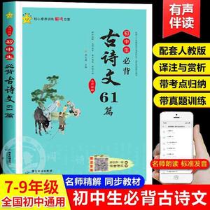 带真题易错归纳初中古诗词必背人教版古诗文61篇古诗文言文七八九年级中考生语文备考古文阅读训练课外书部编版初一二初三注释鉴赏