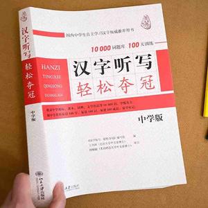 汉字听写轻松夺冠中学版 汉语言汉字听写大赛训练书中国汉字听写100天用书北京大学出版社小学生四五六年级学生字拓展语文知识大全