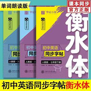 衡水体英语字帖初中同步七年级上册八年级九年级下册人教版译林初一初二初三中考满分作文横水体中临摹高初中生英文练字帖华夏万卷