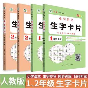 一年级上册二年级上学期多功能小学语文生字卡片抄写本同步课堂训练人教版扫码听读注音音序笔画部首结构笔顺组词形近字成语造句