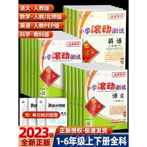 2024孟建平小学滚动测试语文数学英语科学一二三四五六年级上册下册人教小学生同步训练作业本单元测试期末复习综合考试模拟真题卷