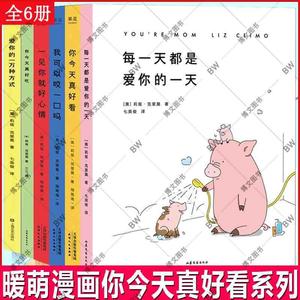 正版 漫画书籍全6册一见你就好心情+你今天真好看+我可以咬一口吗 爱你的一万种方式莉兹克里莫育儿绘本桂宝 每一天都是爱你的一天