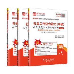 全套3本社会工作师社工中级辅导社会工作者中级社会工作实务法规与政策综合能力历年真题卷与模拟试题详解第2版圣才官方正版社工证