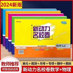 2024新动力名校卷 数学物理七7八8九9年级上册下册人教版预录选拔适用单元突破月考检测专项集训期中期末 初中练习提高考试卷子