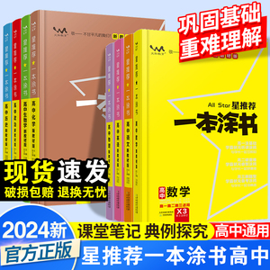 2024一本涂书高中语文数学英语物理化学生物政治历史高一二三教材