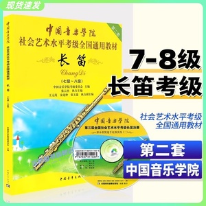 正版 中国音乐学院长笛考级教材7-8级 社会艺术水平考级书全国通用教材 中国青年社 第二套长笛初级考级教程基础练习曲教材教程书