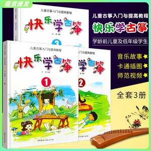 正版全套3册 快乐学古筝1 2 3册 儿童古筝入门与提高基础教程 初学者零基础入门自学教材古筝书 古筝入门基础练习曲谱曲集教材书籍