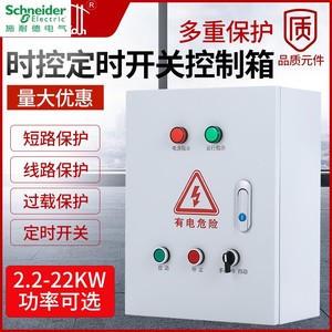 施耐德三相定时控制箱380V水泵增氧机电机时控开关定时器自动断电