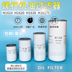 螺杆空压机油过滤器滤清器H1610 H1620 H1630 H16175油滤油格保养