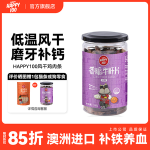 顽皮Happy100牛肝片180g狗狗零食磨牙棒泰迪零食训狗互动奖励