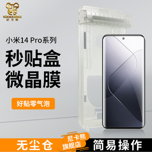 尼卡熊适用小米14pro微晶陶瓷膜Xiaomi14Pro无尘仓手机钢化膜全屏覆盖软膜保护手机贴膜