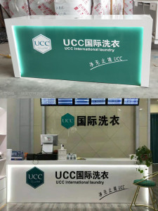 UCC国际洗衣收银台洗衣店前台干洗店吧台简约现代烤漆接待台柜台