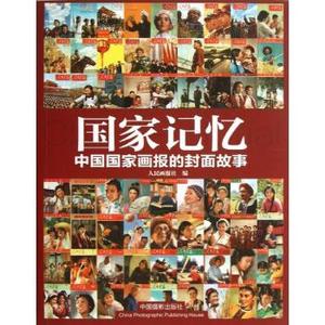 国家记忆：中国国家画报的封面故事 人民画报社 编 中国摄影出版