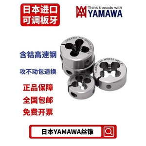 日本进口YAMAWA圆板牙公制美制含钴不锈钢机用板牙M2M3M4M5M6M810