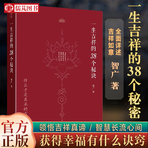 正版一生吉祥的三十八个秘诀38个秘诀 四明智广著心灵与修养国学智慧佛学书籍修心修行传统文化团结出版社包邮畅销书【小焓推荐】