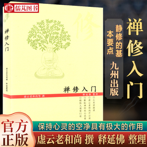 正版禅修入门 虚云老和尚禅修方法参禅戒律学纲要禅定圣严法师教禅坐讲佛经禅宗禅者的初心禅的智慧学佛入门书籍九州出版社