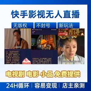 2024快手抖音无版权电影电视剧无人直播小白级教程一对一指导课程