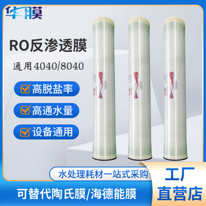 原装华膜ROOR反渗透膜4040/8040 工业饮用膜润纯水处理高低压滤芯