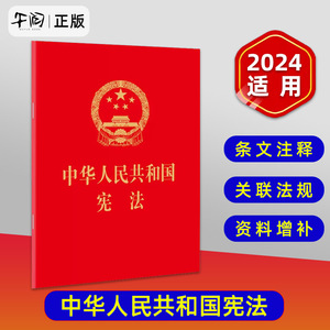 正版现货 十本包邮 新修订 中华人民共和国宪法（64开红皮压纹烫金口袋小红本）法制出版社 新宪法 宪法单行本64开宪法成人宣誓