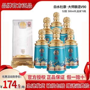 52度白水杜康V90/88浓香型纯粮食白酒大师酿造礼盒喜庆瓶官方正品