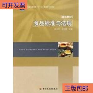 食品标准与法规张水华 余以刚中国轻工业出版社9787501971077  张