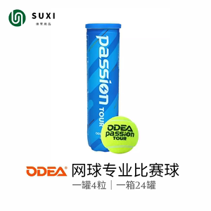 ODEA欧帝尔网球PASSION比赛球罐装4粒耐打耐磨高回弹练习训练网球