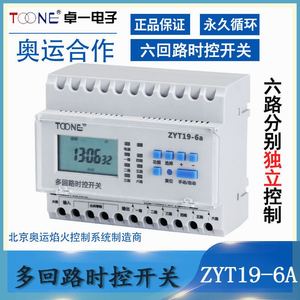 TOONE卓一ZYT19-6A多回路时控开关 六路定时器路灯时间控制器220V