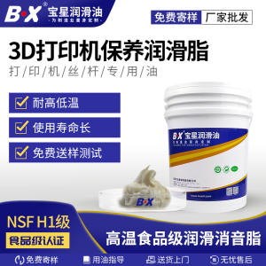 宝星BX-300F食品级3D打印机专用润滑脂 家用耐高温丝杆导轨润滑油