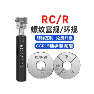 RC塞规RC1/4 PT环规1/8RC1/2管用通止规螺纹牙规英制R1/4 R1/2-14
