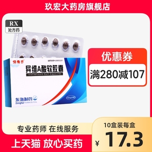 特维丝 异维A酸软胶囊 10mg*24粒