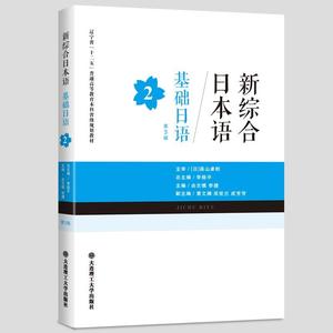 正版新综合日本语：基础日语2（第3版） 李筱平，由志慎，吴世兰