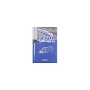 正版 高速动车组工作原理与结构特点 董锡明 中国铁道出版社