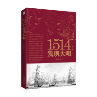 1514:发现大明 鲁东观察使 时代出版传媒股份有限公司