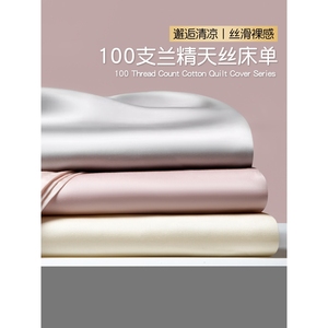 水星家纺100支兰精天丝棉床单单件丝滑纯色春夏季高端冰丝被单枕