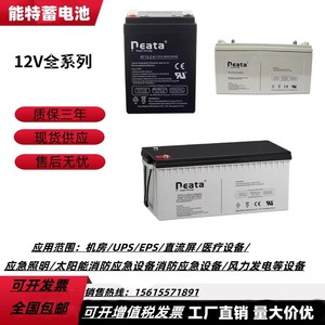 neata能特蓄电池NT12-12全系列铅酸免维护12V12AH电梯门禁监控USP