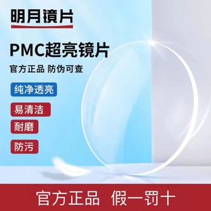 网上专业配镜近视眼镜片PMC超亮1.71超薄镜片抗辐射防蓝光定制