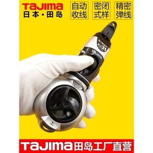 TAJIMA田岛墨斗自动划线器木工专用工地弹线工具日本进口木工工具