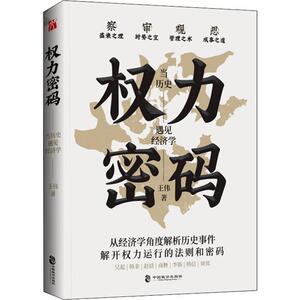 权力密码当历史遇见经济学王伟著中国致公出版社