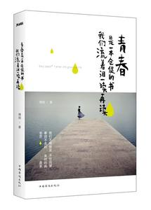 青春是一本仓促的书||我们流着泪一读再读 傅娟著 中国华侨出版社