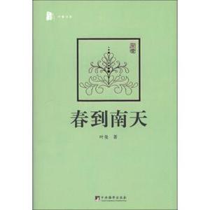 正版 叶曼书系：春到南天 叶曼著 中央编译出版社