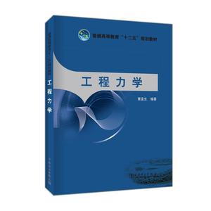 正版 工程力学 黄孟生著 中国电力出版社