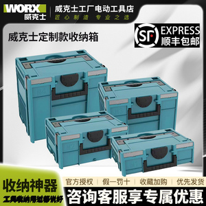 威克士定制款层叠箱工具箱适合各类工具组合套装层叠工业家用收纳