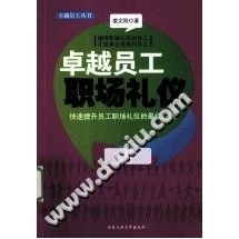 卓越员工职场礼仪【文档发货】