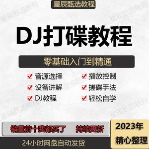 DJ打碟教程零基础入门到精通自学课程DJ中文搓碟视频教学培训资料