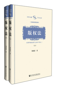 正版现货版权法（全2册）郑成思社会科学文献